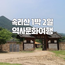 보은 역사문화여행